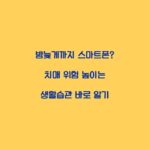 밤늦게까지 스마트폰? 치매 위험 높이는 생활습관 바로 알기