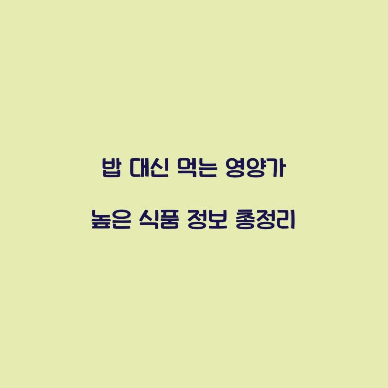밥 대신 먹는 영양가 높은 식품 정보 총정리