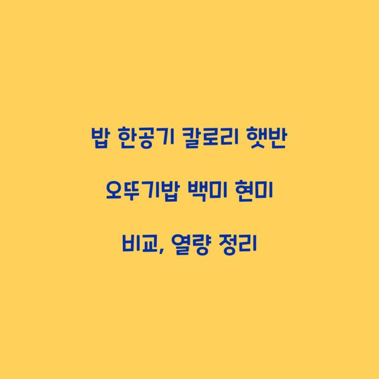 밥 한공기 칼로리 햇반 오뚜기밥 백미 현미 비교, 열량 정리
