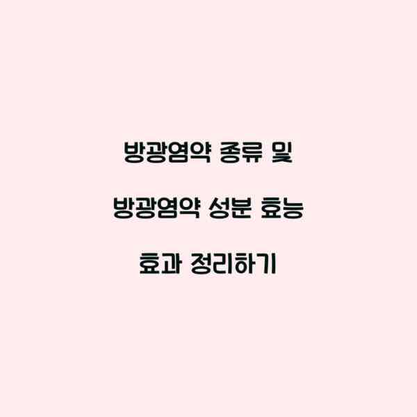 방광염약 종류 및 방광염약 성분 효능 효과 정리하기