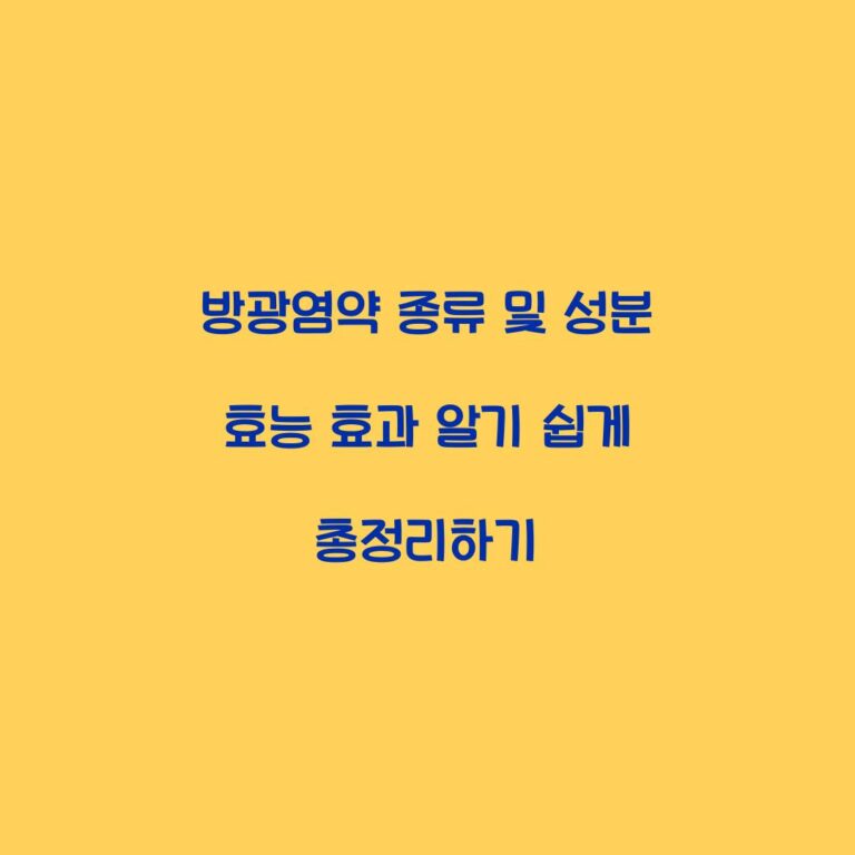 방광염약 종류 및 성분 효능 효과 알기 쉽게 총정리하기