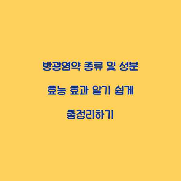방광염약 종류 및 성분 효능 효과 알기 쉽게 총정리하기