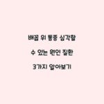 배꼽 위 통증 심각할 수 있는 원인 질환 3가지 알아보기