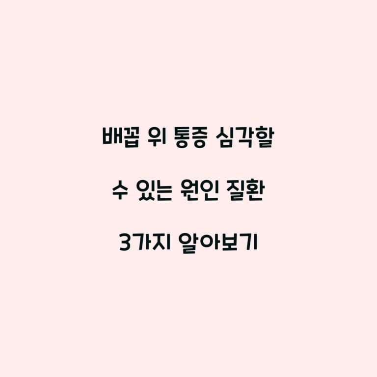 배꼽 위 통증 심각할 수 있는 원인 질환 3가지 알아보기