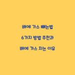 배에 가스 빼는법 6가지 방법 추천과 배에 가스 차는 이유
