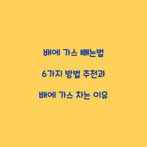 배에 가스 빼는법 6가지 방법 추천과 배에 가스 차는 이유