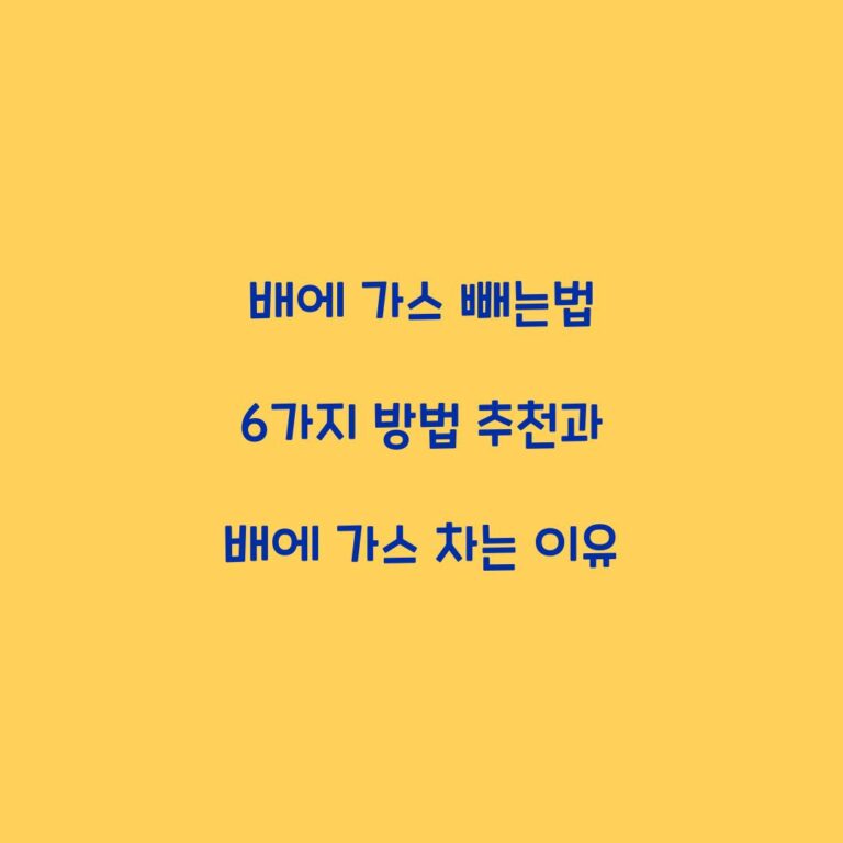 배에 가스 빼는법 6가지 방법 추천과 배에 가스 차는 이유