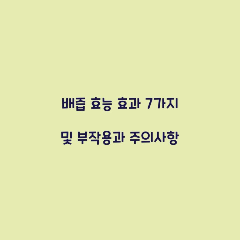 배즙 효능 효과 7가지 및 부작용과 주의사항
