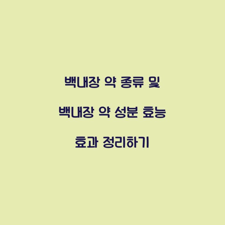 백내장 약 종류 및 백내장 약 성분 효능 효과 정리하기