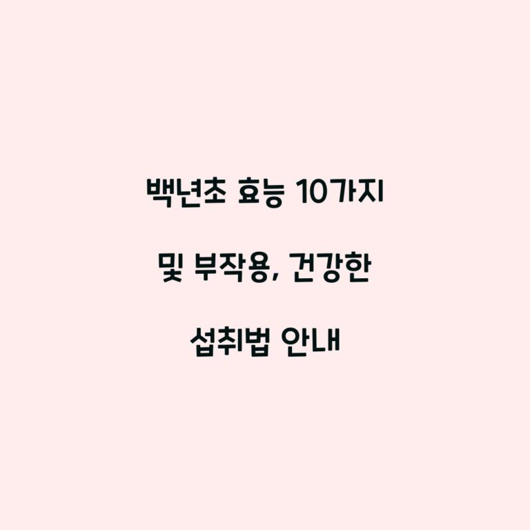 백년초 효능 10가지 및 부작용, 건강한 섭취법 안내