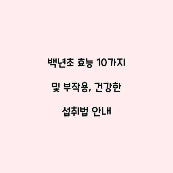 백년초 효능 10가지 및 부작용, 건강한 섭취법 안내