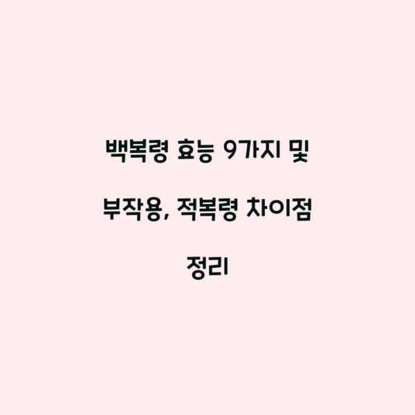 백복령 효능 9가지 및 부작용, 적복령 차이점 정리