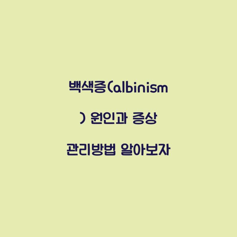 백색증(albinism) 원인과 증상 관리방법 알아보자