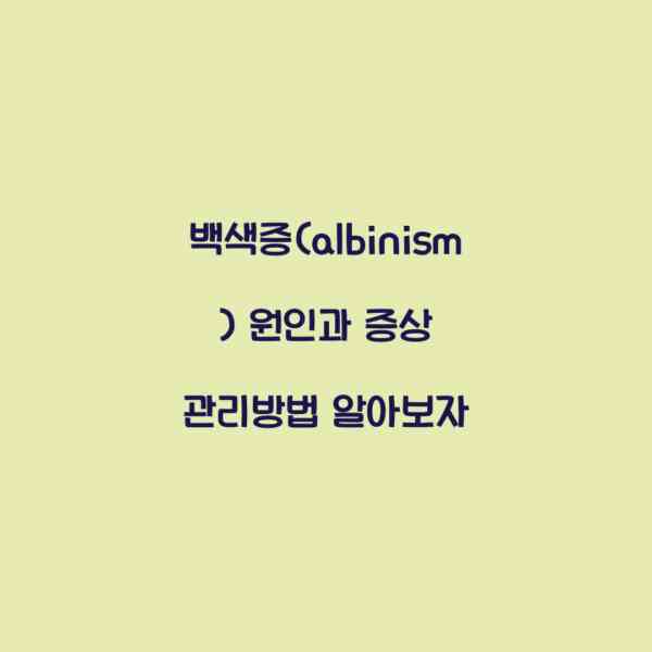 백색증(albinism) 원인과 증상 관리방법 알아보자