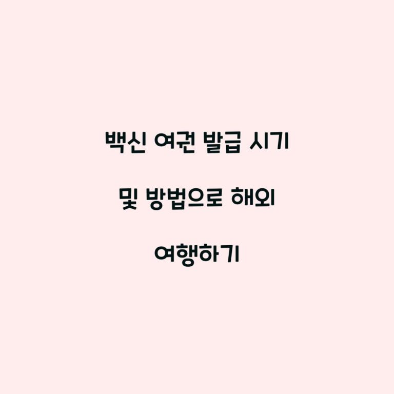 백신 여권 발급 시기 및 방법으로 해외 여행하기