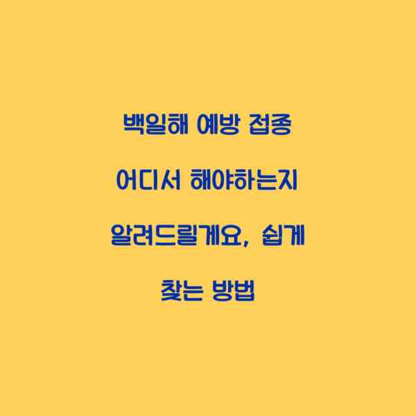 백일해 예방 접종 어디서 해야하는지 알려드릴게요, 쉽게 찾는 방법
