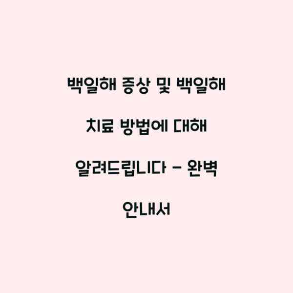 백일해 증상 및 백일해 치료 방법에 대해 알려드립니다 – 완벽 안내서