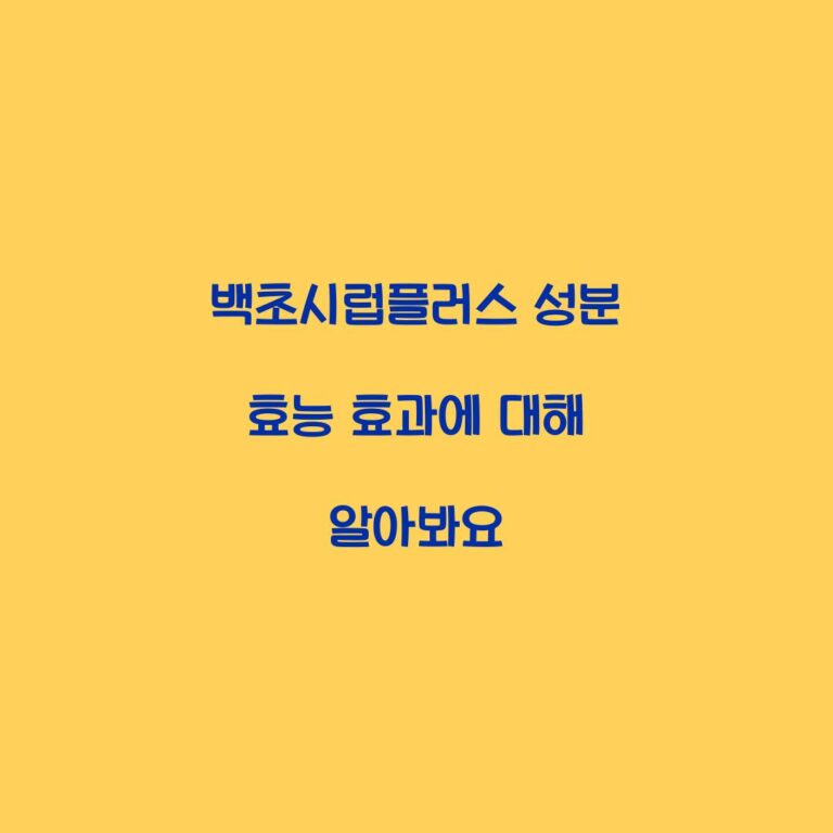 백초시럽플러스 성분 효능 효과에 대해 알아봐요
