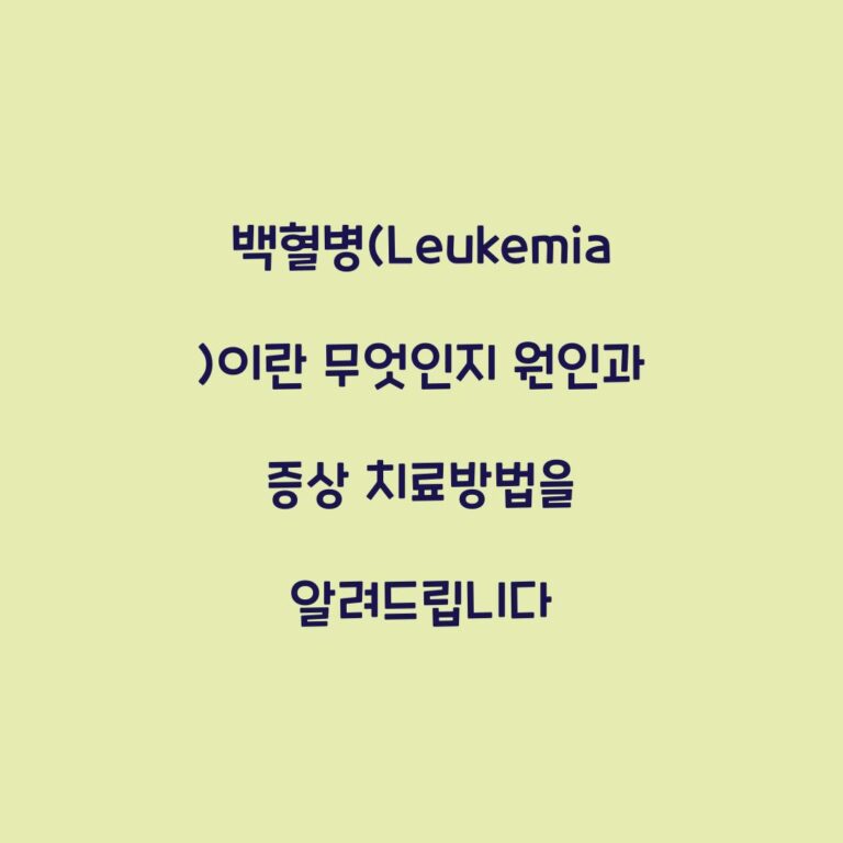 백혈병(Leukemia)이란 무엇인지 원인과 증상 치료방법을 알려드립니다