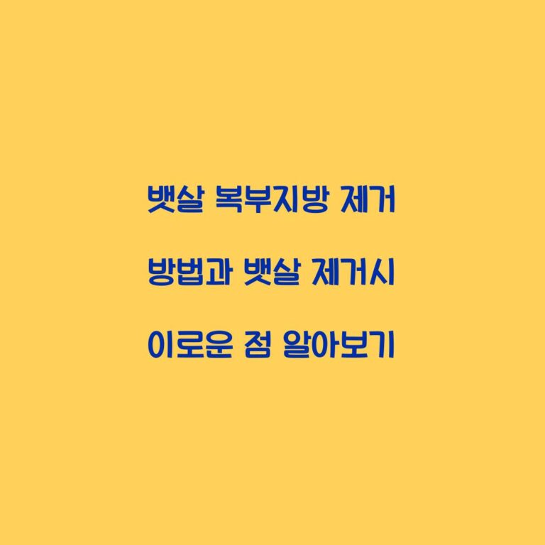 뱃살 복부지방 제거 방법과 뱃살 제거시 이로운 점 알아보기