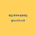 뱃살 제거에 효과적인 음식 6가지 소개