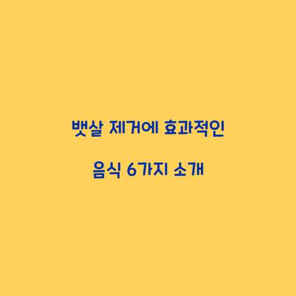 뱃살 제거에 효과적인 음식 6가지 소개