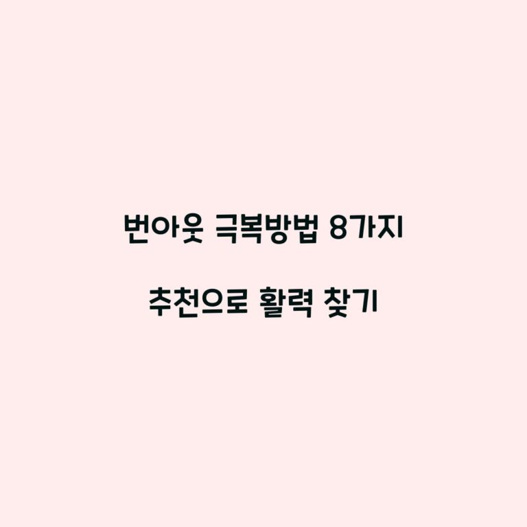 번아웃 극복방법 8가지 추천으로 활력 찾기