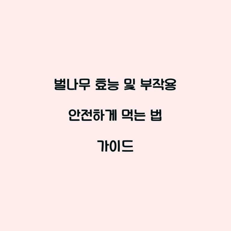 벌나무 효능 및 부작용 안전하게 먹는 법 가이드