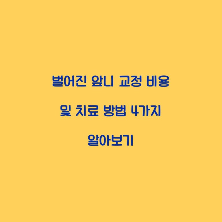 벌어진 앞니 교정 비용 및 치료 방법 4가지 알아보기