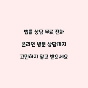 법률 상담 무료 전화 온라인 방문 상담까지 고민하지 말고 받으세요
