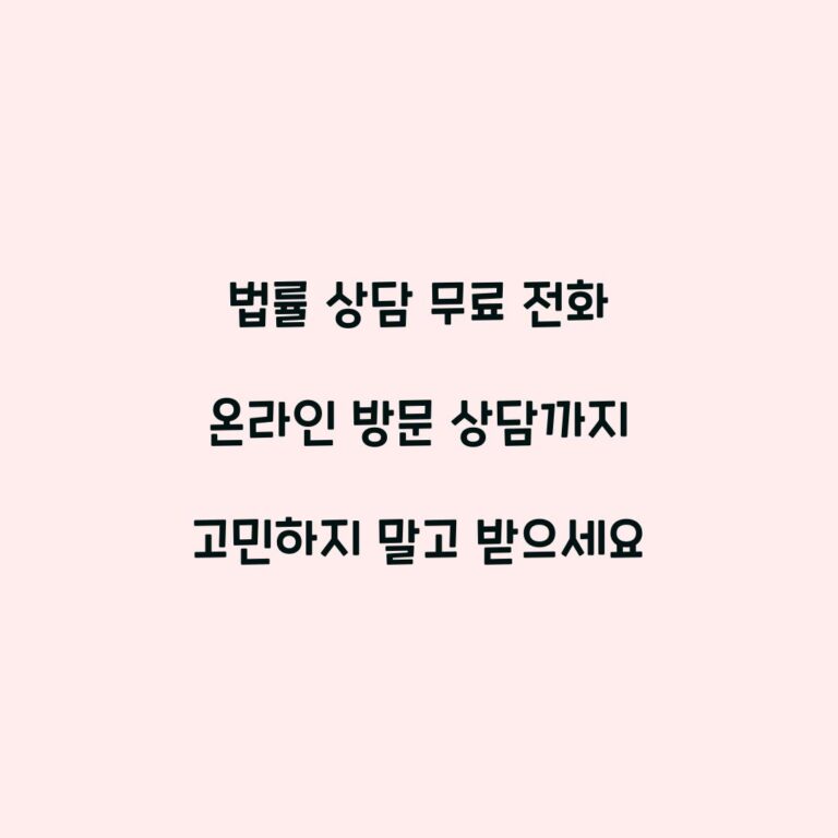 법률 상담 무료 전화 온라인 방문 상담까지 고민하지 말고 받으세요