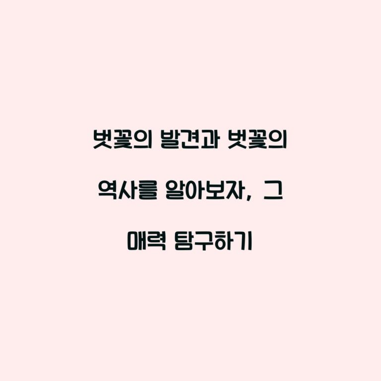 벗꽃의 발견과 벗꽃의 역사를 알아보자, 그 매력 탐구하기