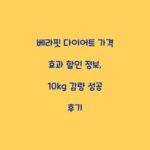 베라핏 다이어트 가격 효과 할인 정보, 10kg 감량 성공 후기