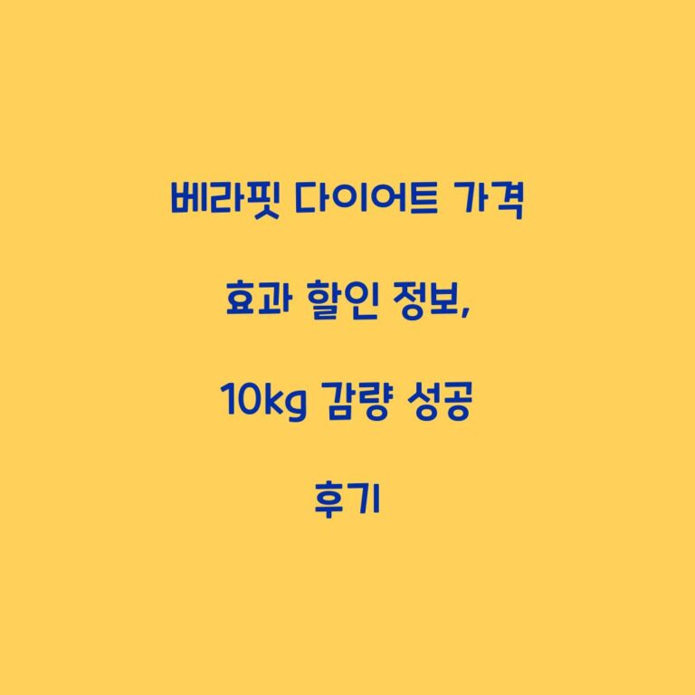 베라핏 다이어트 가격 효과 할인 정보, 10kg 감량 성공 후기