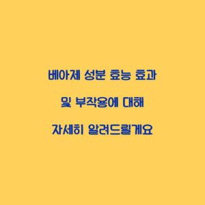 베아제 성분 효능 효과 및 부작용에 대해 자세히 알려드릴게요