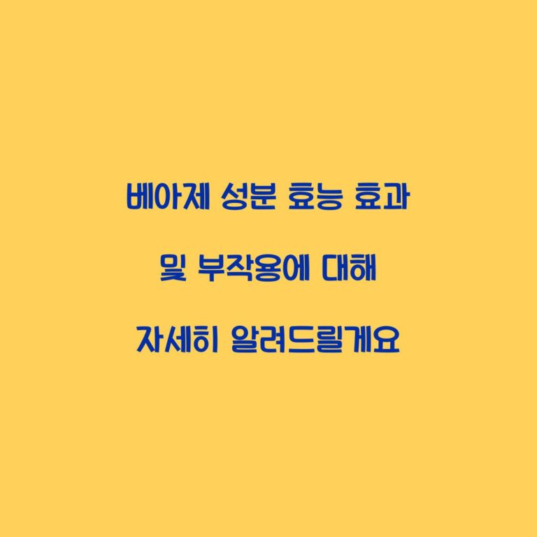 베아제 성분 효능 효과 및 부작용에 대해 자세히 알려드릴게요