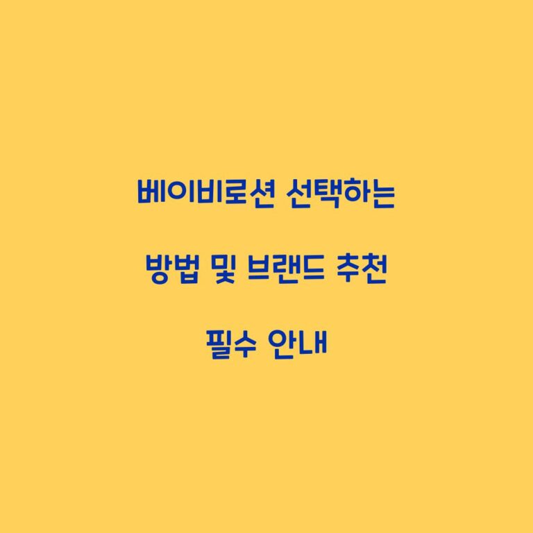 베이비로션 선택하는 방법 및 브랜드 추천 필수 안내