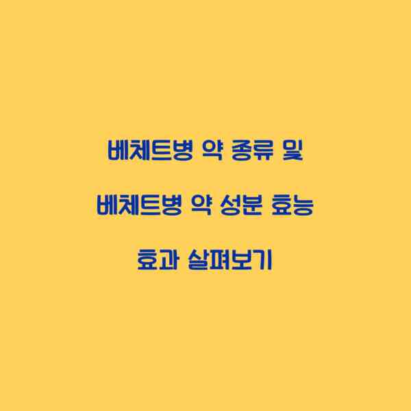 베체트병 약 종류 및 베체트병 약 성분 효능 효과 살펴보기