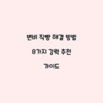 변비 직빵 해결 방법 8가지 강력 추천 가이드