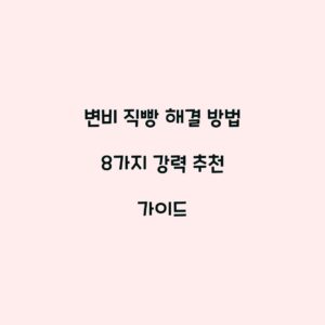 변비 직빵 해결 방법 8가지 강력 추천 가이드