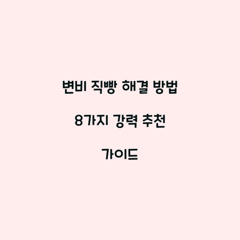 변비 직빵 해결 방법 8가지 강력 추천 가이드
