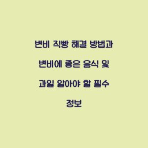 변비 직빵 해결 방법과 변비에 좋은 음식 및 과일 알아야 할 필수 정보