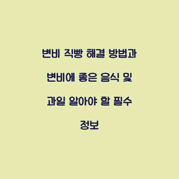 변비 직빵 해결 방법과 변비에 좋은 음식 및 과일 알아야 할 필수 정보