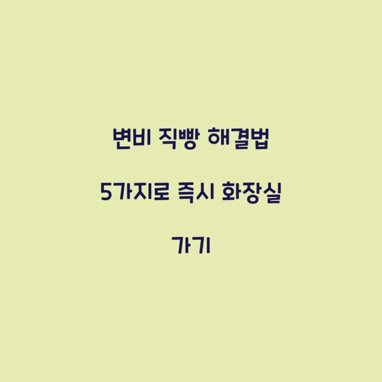 변비 직빵 해결법 5가지로 즉시 화장실 가기