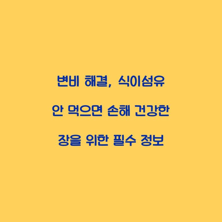 변비 해결, 식이섬유 안 먹으면 손해 건강한 장을 위한 필수 정보