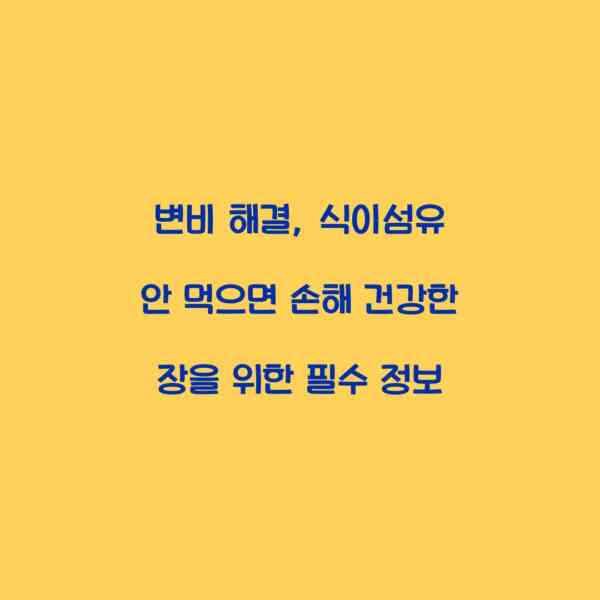변비 해결, 식이섬유 안 먹으면 손해 건강한 장을 위한 필수 정보