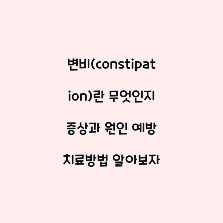 변비(constipation)란 무엇인지 증상과 원인 예방 치료방법 알아보자