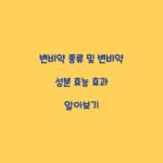 변비약 종류 및 변비약 성분 효능 효과 알아보기