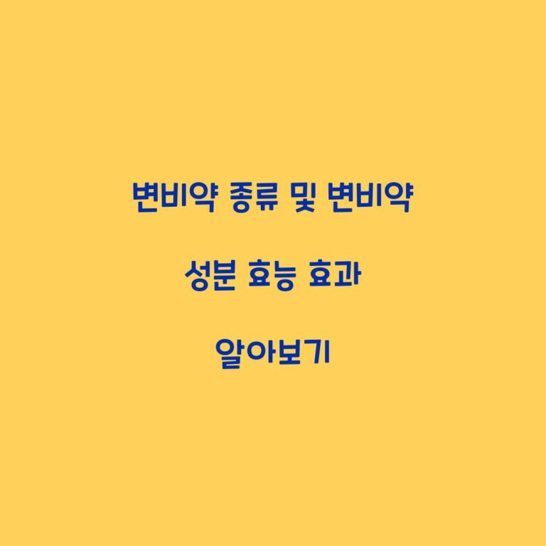 변비약 종류 및 변비약 성분 효능 효과 알아보기