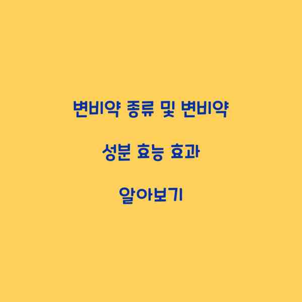 변비약 종류 및 변비약 성분 효능 효과 알아보기